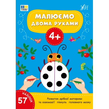 Малюємо двома руками — 4+