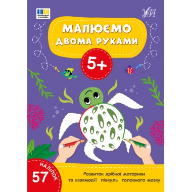 Малюємо двома руками — 5+