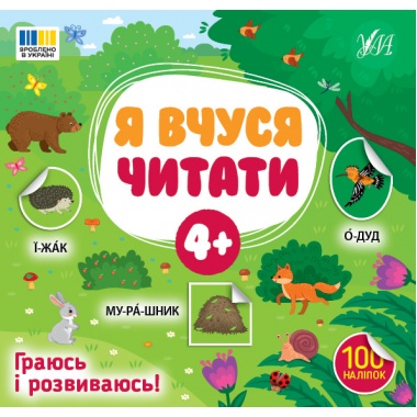 Я вчуся читати — 4+