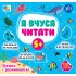 Я вчуся читати — 5+