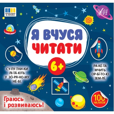Я вчуся читати — 6+