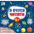 Я вчуся читати — 6+