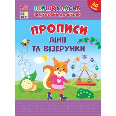 Першокласна підготовка до школи — Прописи. Лінії та візерунки