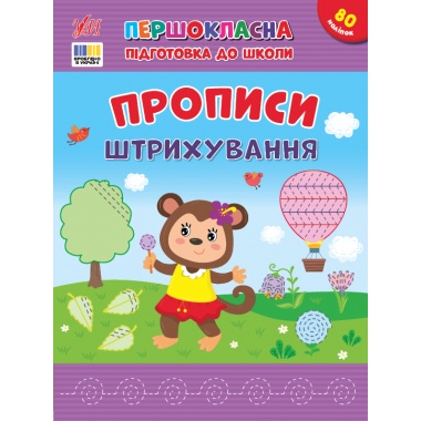 Першокласна підготовка до школи — Прописи. Штрихування