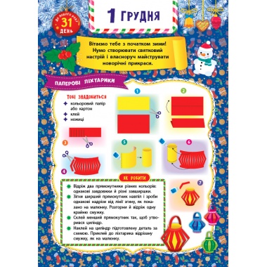 Адвент-календар — Янголятко