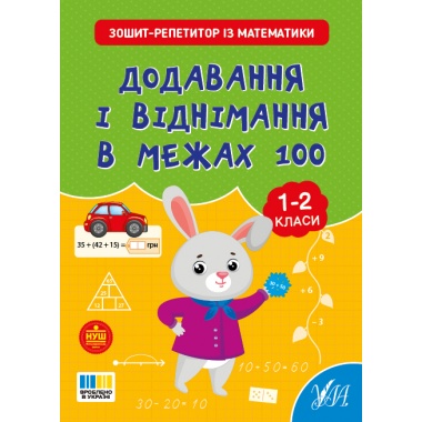 Зошит-репетитор — Зошит-репетитор із математики. Додавання і віднімання в межах 100