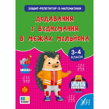 Зошит-репетитор — Зошит-репетитор із математики. Додавання і віднімання в межах мільйона