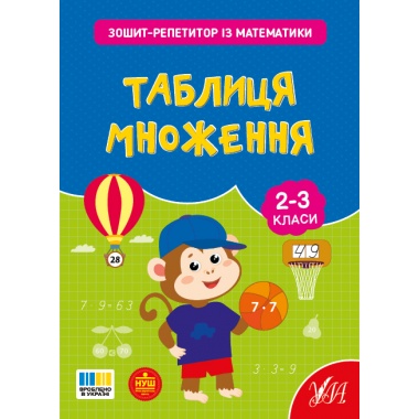 Зошит-репетитор — Зошит-репетитор із математики. Таблиця множення