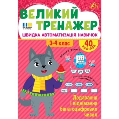 Великий тренажер — Додавання і віднімання багатоцифрових чисел