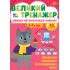 Великий тренажер — Додавання і віднімання багатоцифрових чисел