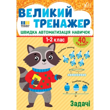 Великий тренажер — Задачі