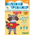 Великий тренажер — Задачі