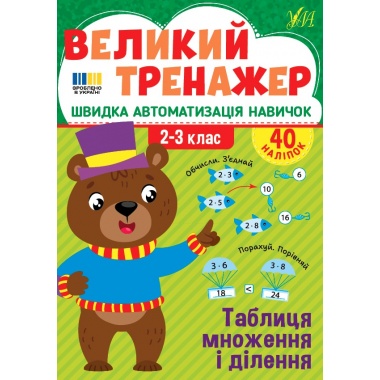 Великий тренажер — Таблиця множення і ділення