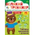 Великий тренажер — Таблиця множення і ділення