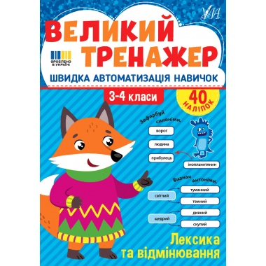 Великий тренажер — Лексика та відмінювання