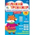 Великий тренажер — Лексика та відмінювання