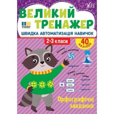 Великий тренажер — Орфографічні завдання