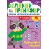 Великий тренажер — Орфографічні завдання