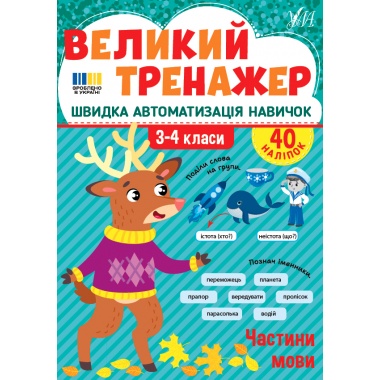 Великий тренажер — Частини мови