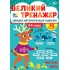 Великий тренажер — Частини мови