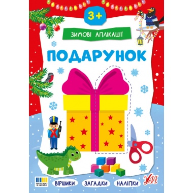 Зимові аплікації — Подарунок