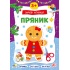 Зимові аплікації — Пряник