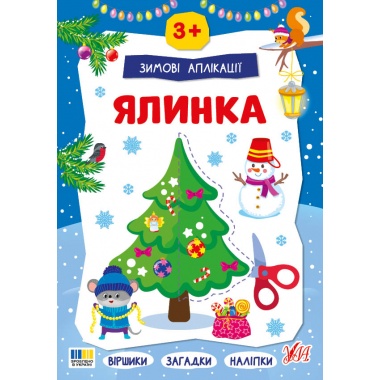 Зимові аплікації — Ялинка