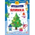Зимові аплікації — Ялинка