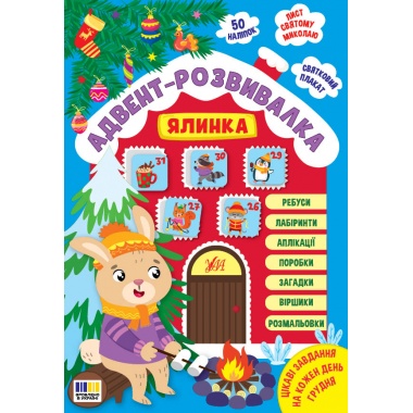 Адвент-розвивалка — Ялинка