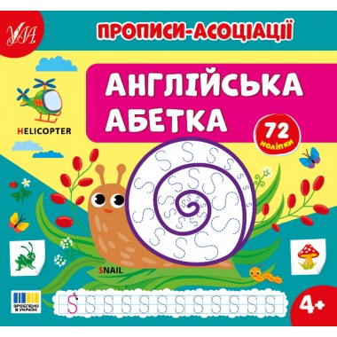 Прописи-асоціації — Англійська абетка
