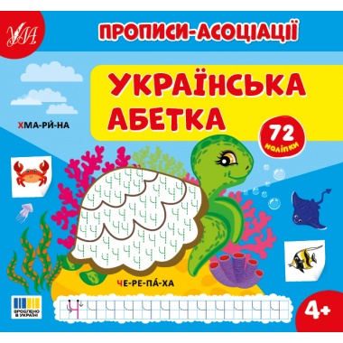 Прописи-асоціації — Українська абетка