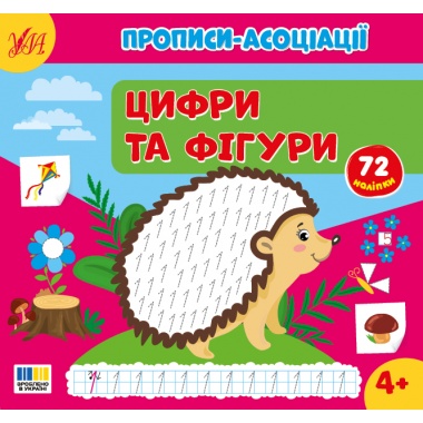 Прописи-асоціації — Цифри та фігури