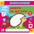 Прописи-асоціації — Цифри та фігури
