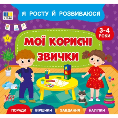 Я росту й розвиваюся — Мої корисні звички. 3-4 роки