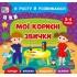 Я росту й розвиваюся — Мої корисні звички. 3-4 роки