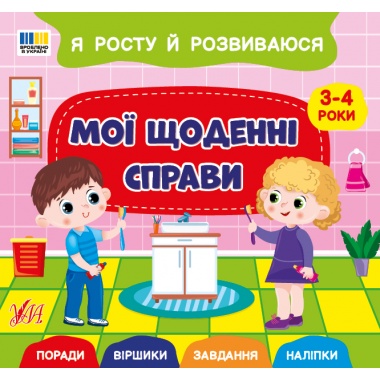 Я росту й розвиваюся — Мої щоденні справи. 3-4 роки