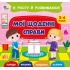 Я росту й розвиваюся — Мої щоденні справи. 3-4 роки