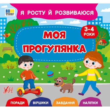 Я росту й розвиваюся — Моя прогулянка. 3-4 роки