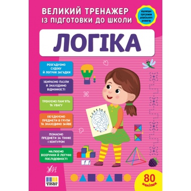 Великий тренажер із підготовки до школи — Логіка