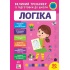 Великий тренажер із підготовки до школи — Логіка