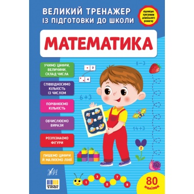 Великий тренажер із підготовки до школи — Математика