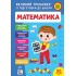 Великий тренажер із підготовки до школи — Математика