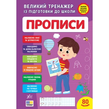 Великий тренажер із підготовки до школи — Прописи