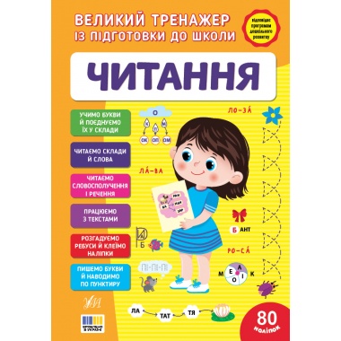 Великий тренажер із підготовки до школи — Читання