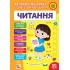 Великий тренажер із підготовки до школи — Читання