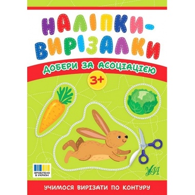 Наліпки-вирізалки — Добери за асоціацією