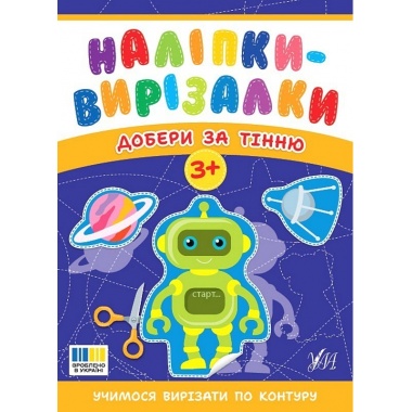 Наліпки-вирізалки — Добери за тінню