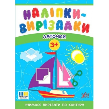 Наліпки-вирізалки — Латочки