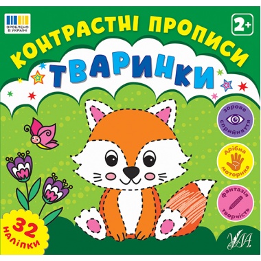 Контрастні прописи — Тваринки