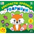 Контрастні прописи — Тваринки